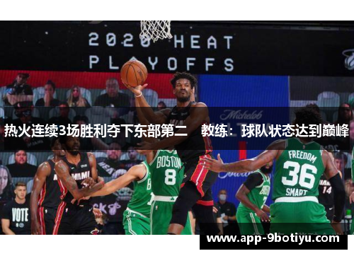 热火连续3场胜利夺下东部第二　教练：球队状态达到巅峰